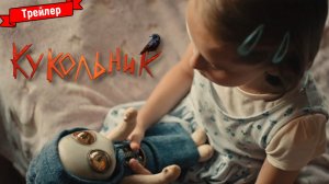 Кукольник (2021) - трейлер