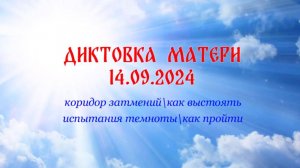 #581 Диктовка 14 сентября 2024г #коридорзатмений, #испытания, #затмение