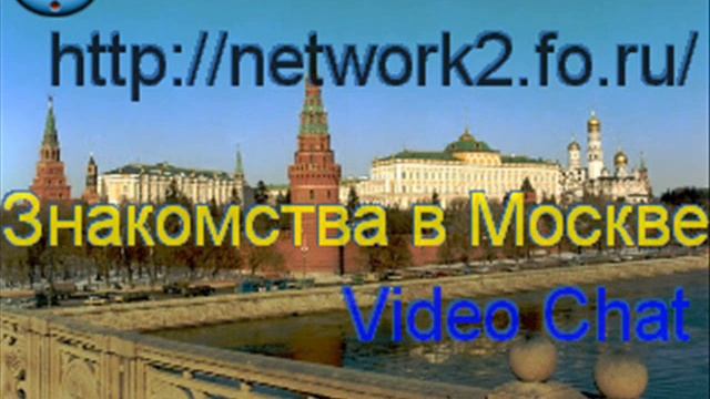 Знакомства в Москве(Видео Чат) http://network2.fo.ru/ смотреть онлайн