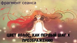 Цвет волос, как первый шаг