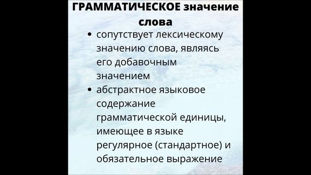 Слово. Значение слова. Лексическое и грамматическое значение слова