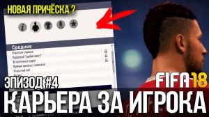 FIFA 18 | Карьера за игрока [#4] | КУДА УЙДЁТ ТИМОФЕЕВ? ВЫБИРАЕМ НОВЫЙ СТИЛЬ
