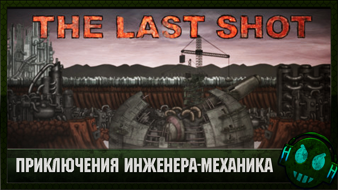 The Last Shot Приключение инженера-механика