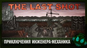The Last Shot Приключение инженера-механика