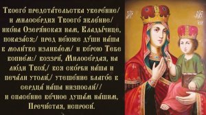 Тропарь Пресвятой Богородице пред иконой Ея «Озерянской»