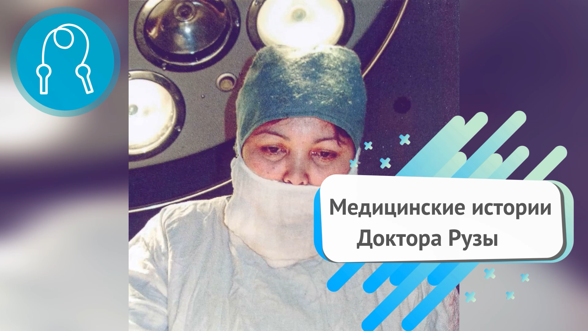 Медицинские истории 