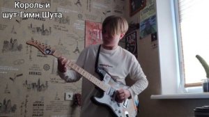 Король и шут-Гимн Шута (кавер)