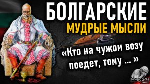 Болгарские пословицы и поговорки, мудрые мысли, цитаты и афоризмы болгарского народа