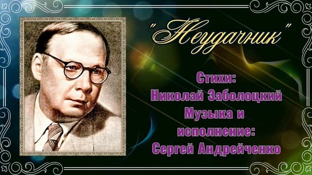 НЕУДАЧНИК