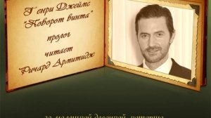 Ричард Армитидж читает пролог к книге Г. Джеймса "Поворот винта", часть 2 (с русскими субтитрами)