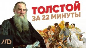 Лев Толстой за 22 минуты на канале Лекторий Dостоевский