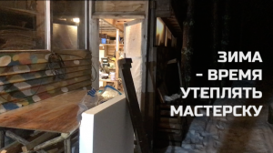 ❄️ Время утеплять мастерскую