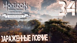 Horizon Zero Dawn. Прохождение ─ Часть 34: Зараженные ловчие