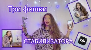 Три основные функции стаба для смартфона