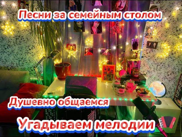 "Щас спою" УГАДЫВАЕМ ЗАСТОЛЬНЫЕ ПЕСНИ под баян