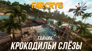Far Cry 6 - Тайник "Крокодильи слёзы"