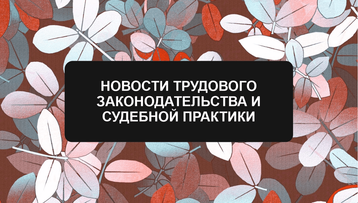 Анонс вебинара: "Новости трудового законодательства"