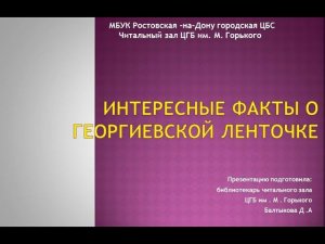 Интересные факты о Георгиевской ленточке