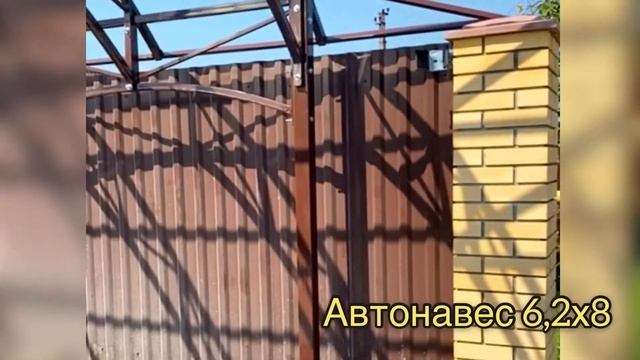 АВТОНАВЕС. КАПИТАЛЬНАЯ КОНСТРУКЦИЯ ВЫДЕРЖИВАЮЩАЯ ЛЮБЫЕ СНЕГОВЫЕ НАГРУЗКИ!