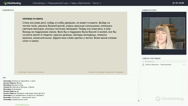 Какие заговоры сильные? Открытая часть встречи «Заговоры. Чары обретения»