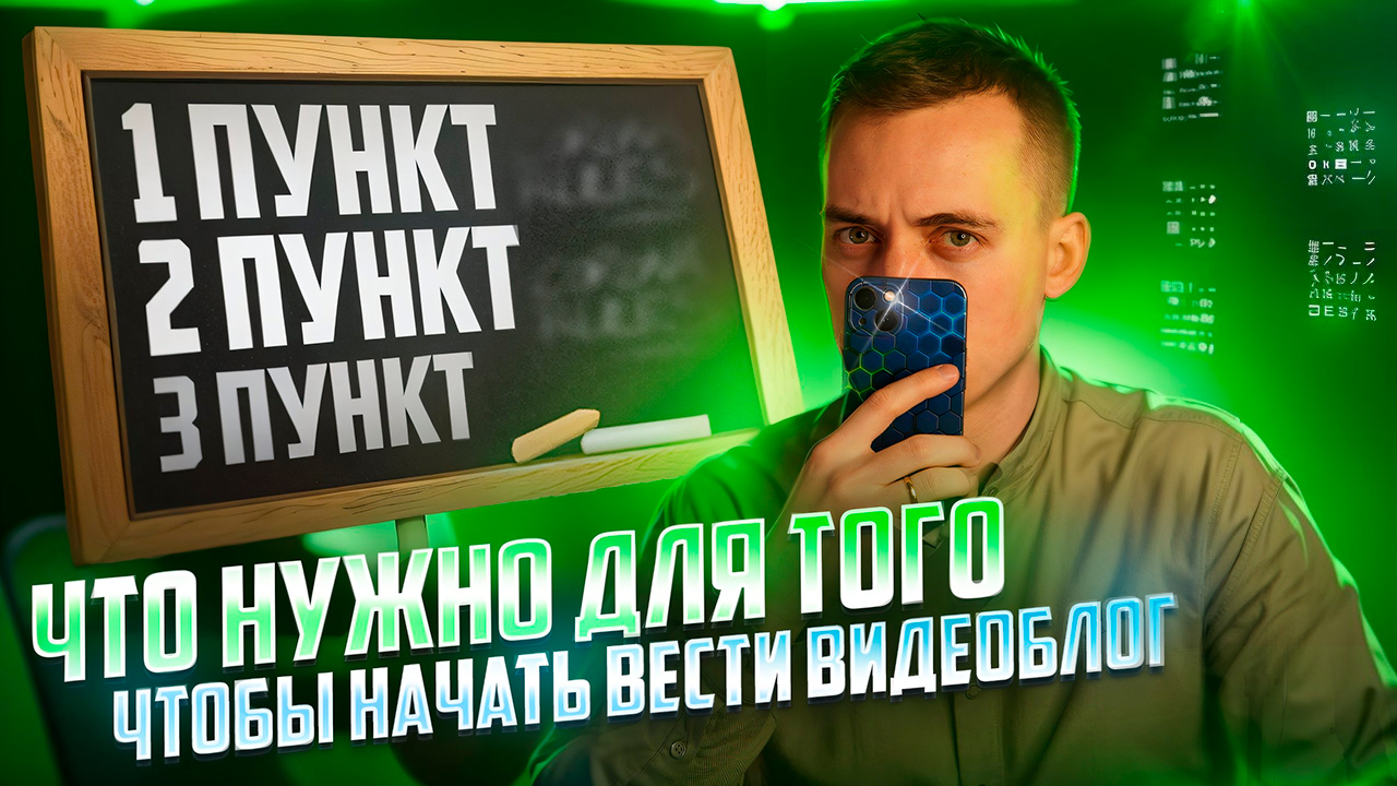 Что нужно для того, чтобы вести видеоблог