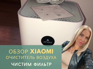 Xiaomi очиститель воздуха. ОБЗОР