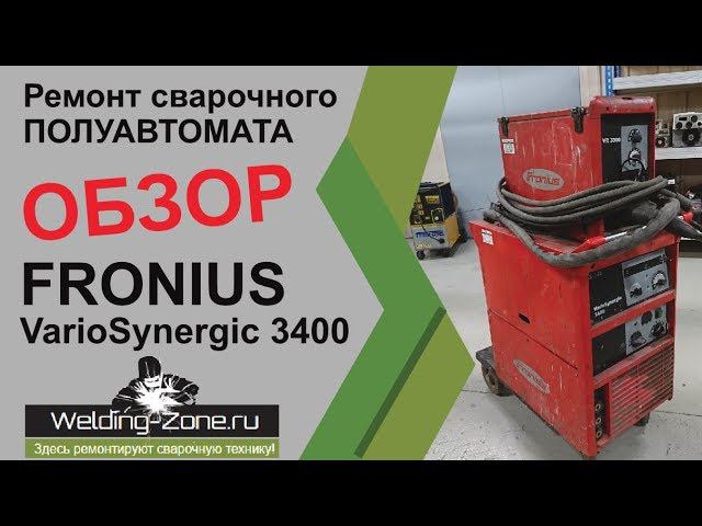 Подробный обзор FRONIUS VarioSynergic 3400 | Зона-Сварки.РФ смотреть онлайн