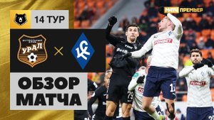 Урал - Крылья Советов. Обзор матча Мир РПЛ 24.10.2022