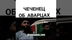 Чеченец об Аварцах