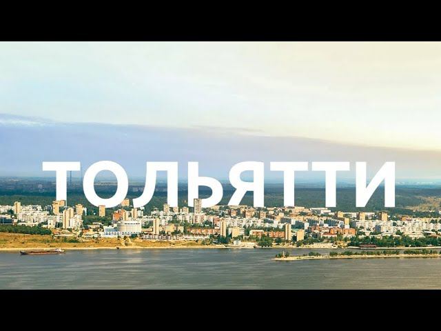 ТОЛЬЯТТИ. СМОТРОВАЯ ПЛОЩАДКА В КОМСОМОЛЬСКОМ РАЙОНЕ. СПУСК К ВОЛГЕ. #тольятти #отдых #отдыхвроссии