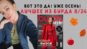 УЖЕ ОСЕНЬ! Готовимся к ней с новой Burda 8/2024: жилет, блузон, пальто и другое)