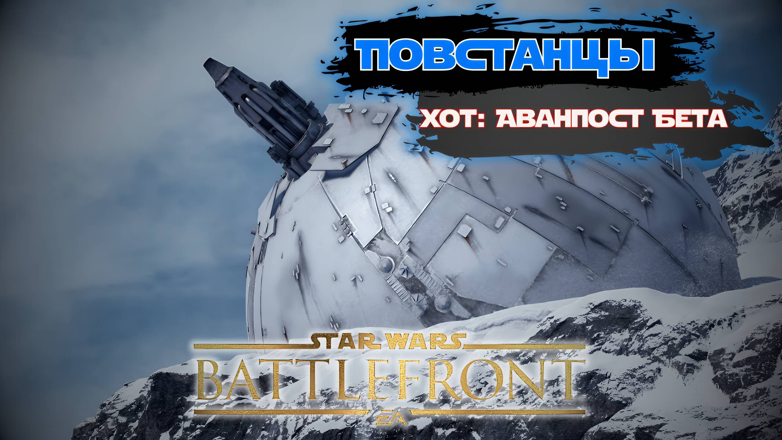 STAR WARS Battlefront / Стычка / Повстанцы / Хот: Аванпост Бета