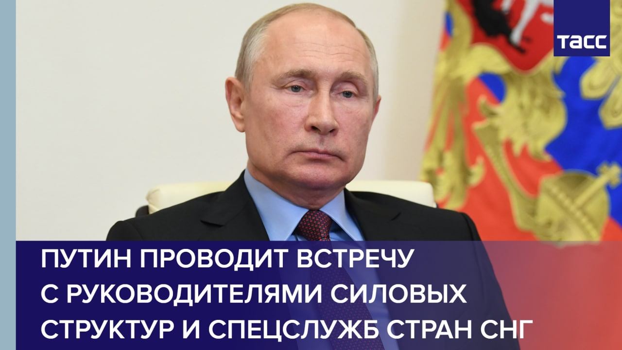 Путин проводит встречу с руководителями силовых структур и спецслужб стран СНГ