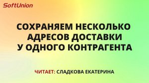 Сохраняем несколько адресов доставки у одного контрагента