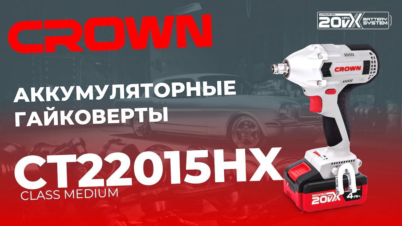 АКККУМУЛЯТОРНЫЙ ГАЙКОВЕРТ CROWN CT22015HX 20V