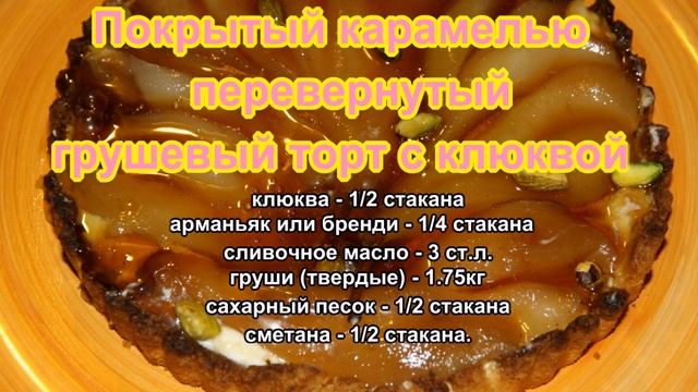 Покрытый карамелью перевернутый грушевый торт с клюквой