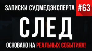 Записки Судмедэксперта #63 «След»