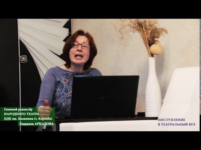 Людмила Аркадова. ПОСТУПЛЕНИЕ В ТЕАТРАЛЬНЫЙ ВУЗ. смотреть онлайн