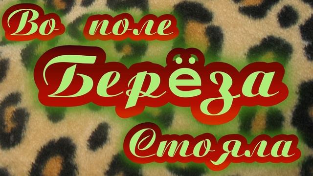 Во поле берёза стояла | Кавер песни, женский дуэт смотреть онлайн