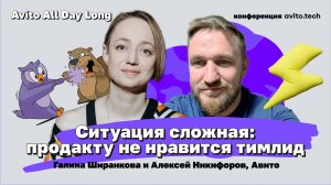 Ситауция сложная: продакту не нравится тимлид | Галина Ширанкова и Алексей Некифоров