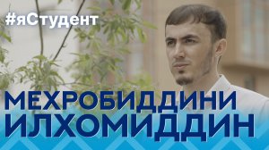 Мехробиддини Илхомиддин | Геологоразведочный факультет #яСтудент