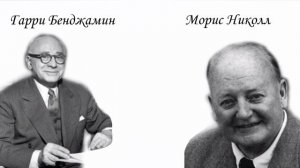 Гарри Бенджамин "Основы самопознания". Глава 16(Ограничение логического мышления)