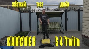 Karcher S4 Twin. Жесткий тест драйв.