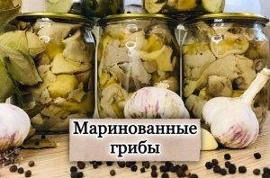 Маринованные грибы на зиму