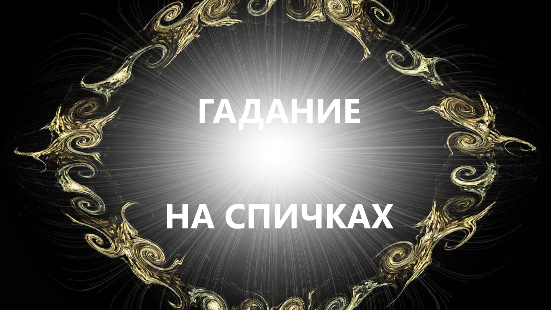 Магия фон