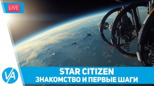 Star Citizen – Знакомство и первые шаги – VIRTAVIA №293