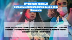 Тутберидзе впервые прокомментировала решение по делу Валиевой