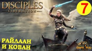 DISCIPLES LIBERATION #7 ? XBOX SX РАЙЛААН И КОВАН. Прохождение на русском