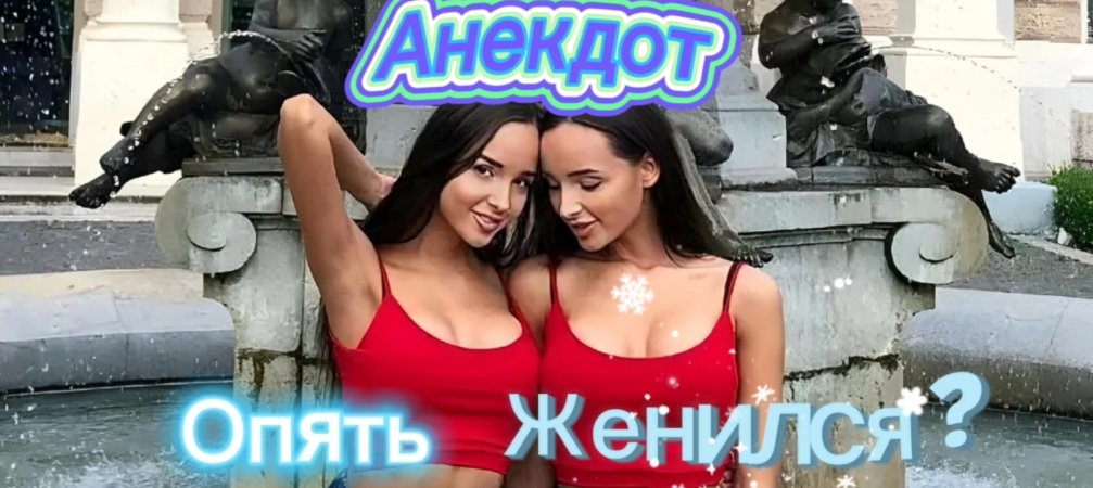 Опять Женился??? ???