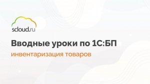 Как в 1С провести инвентаризацию товаров